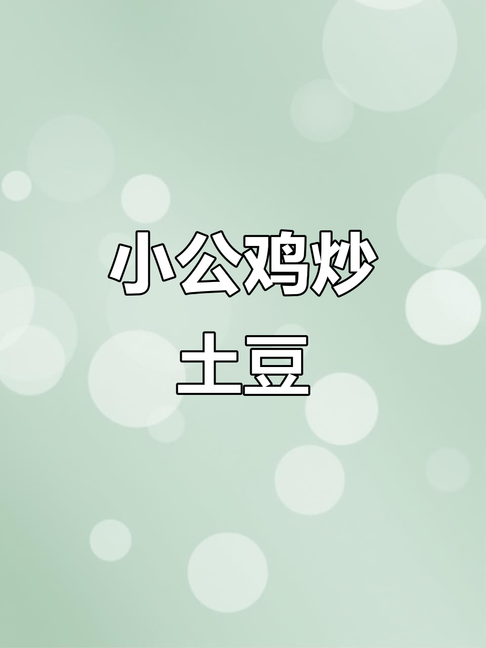 本地小公鸡炒土豆,中辣口味过年必备下酒菜