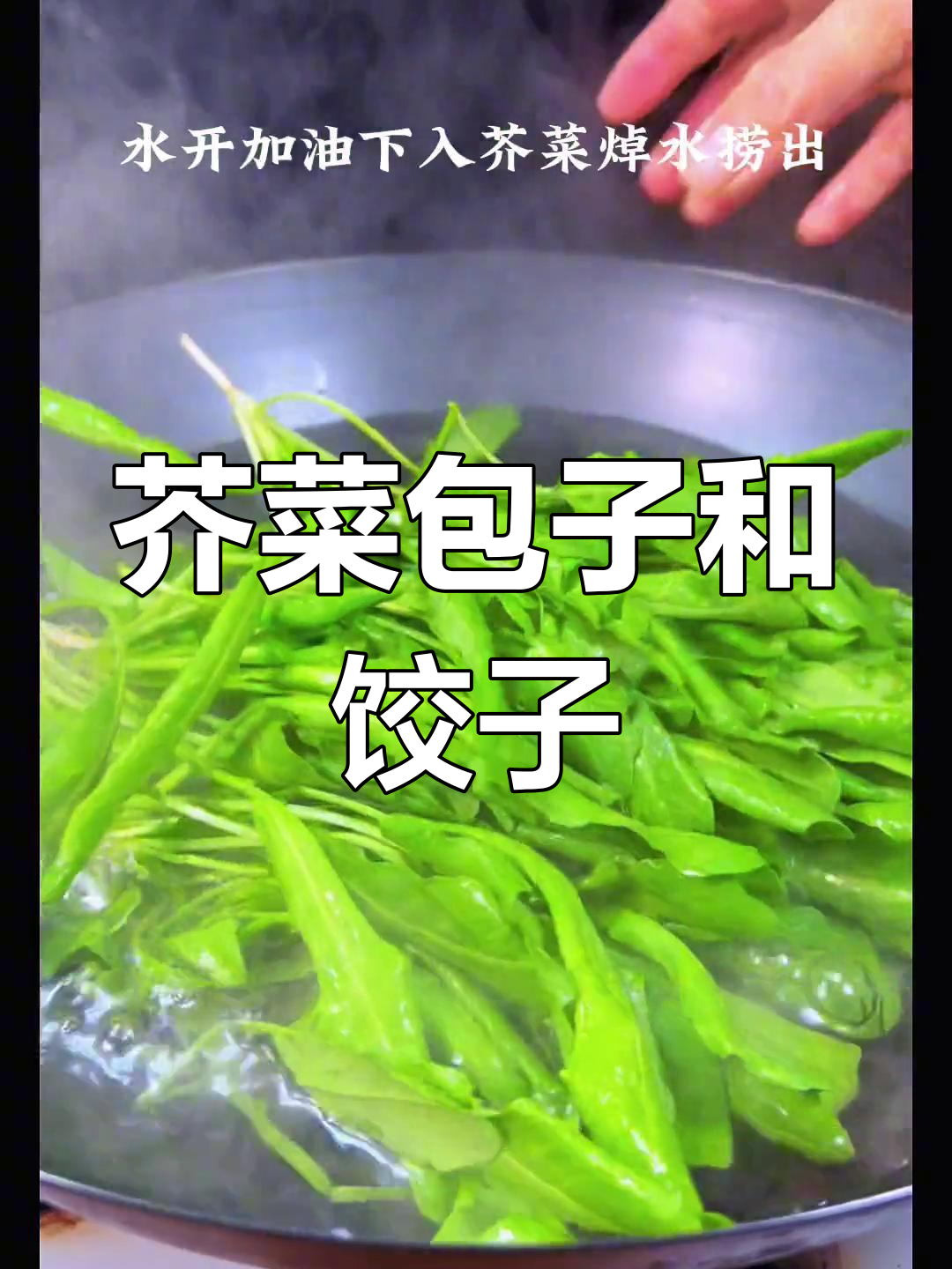 春天必吃的芥菜,做包子饺子真香