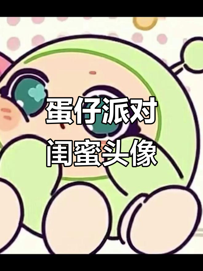 闺蜜头像大赏,萌趣蛋仔派对风格