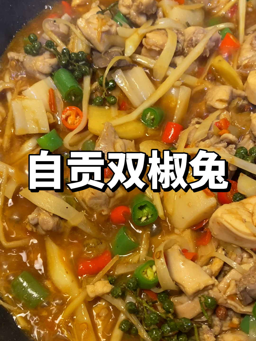自贡双椒兔的做法来啦～简直不要太好吃