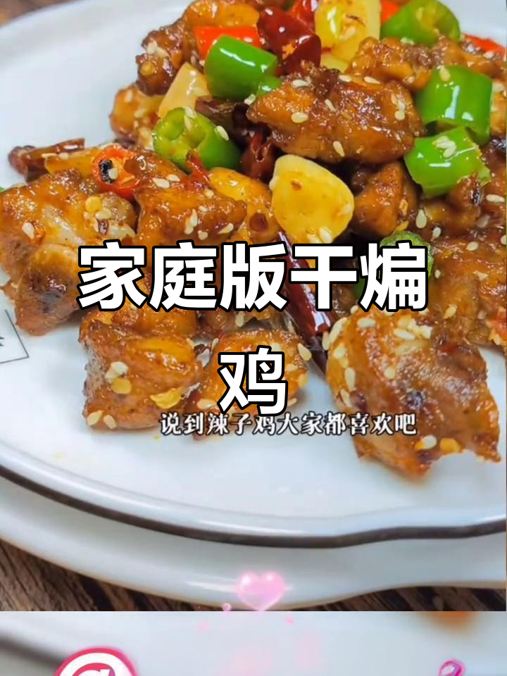 在家做干煸鸡,简单又美味!
