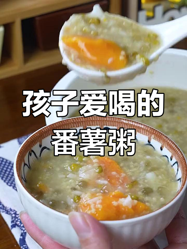 每周必做的番薯绿豆小米粥,孩子最爱