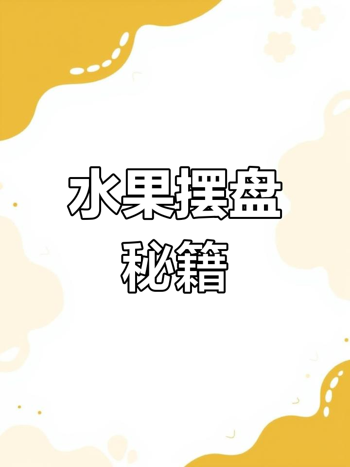 水果摆放技巧,四点定位轻松掌握!