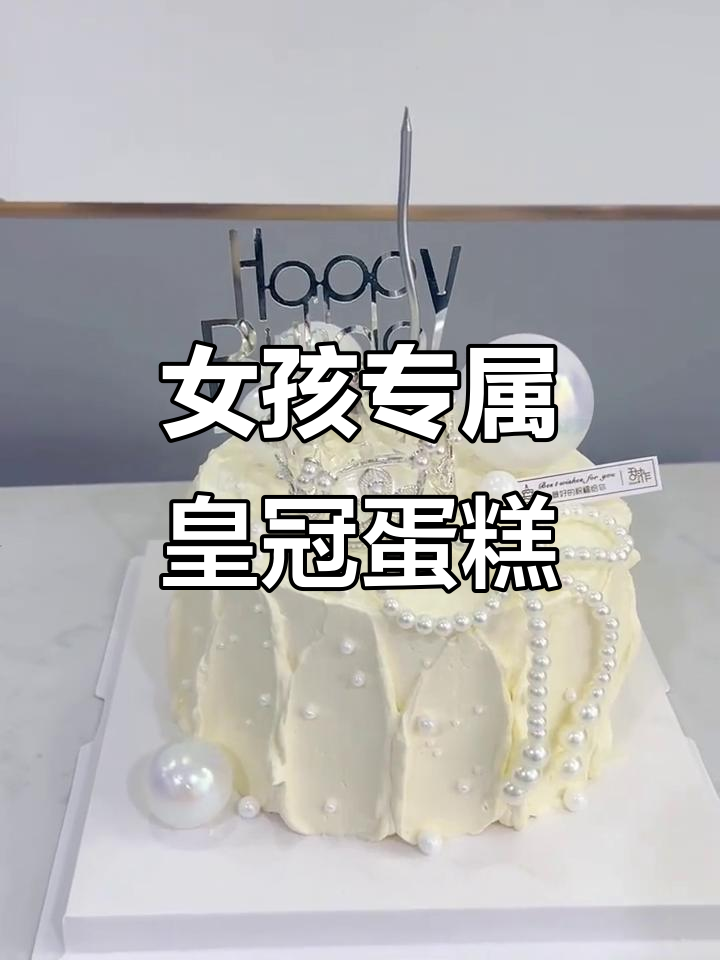 女生最爱皇冠蛋糕,甜美又可爱!