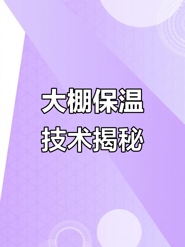 蔬菜大棚保温原理与结构解析