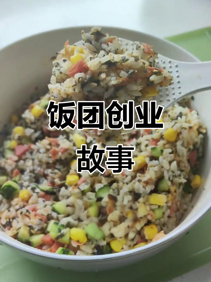 学校门口的三角饭团火爆,粗糙起步也能成就大事业!