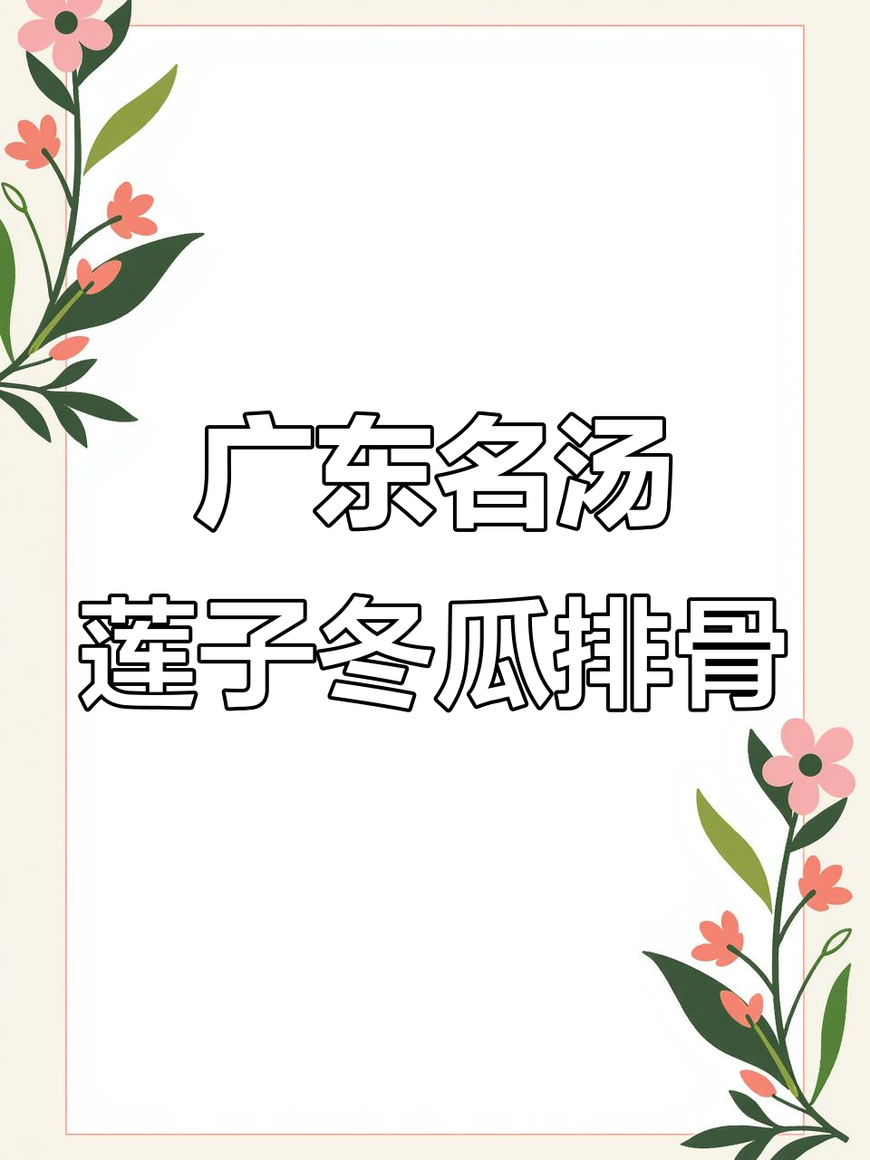 莲子冬瓜排骨汤,滋补养生又美味