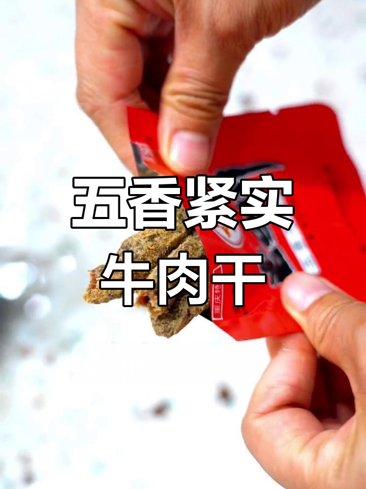 重庆老四川牛肉干,五香劲道让人停不下来