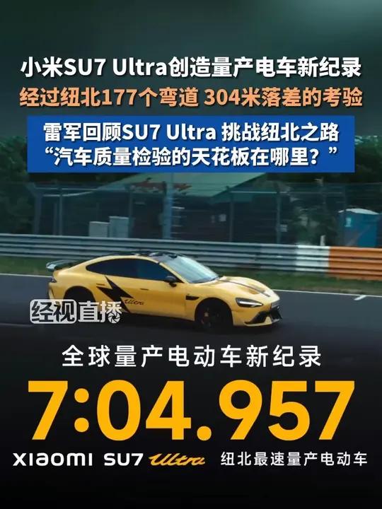 小米SU7 Ultra创造量产电车新纪录,7分04秒