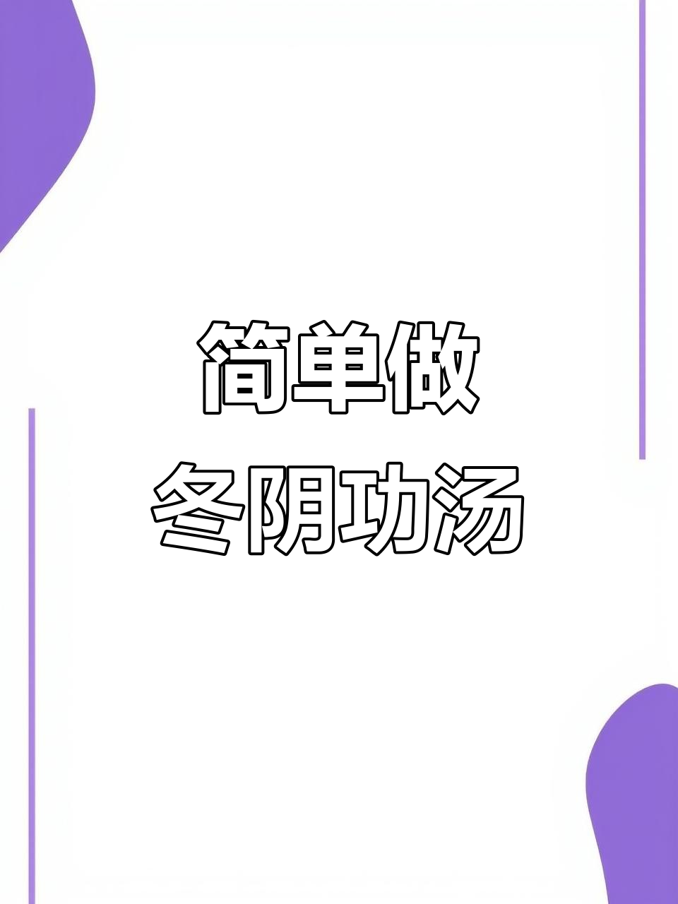 冬阴功海鲜汤，酸辣开胃又暖心