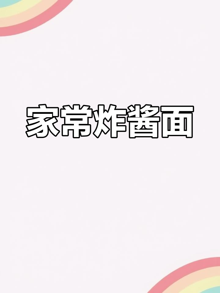 家庭版炸酱面,简单又美味!