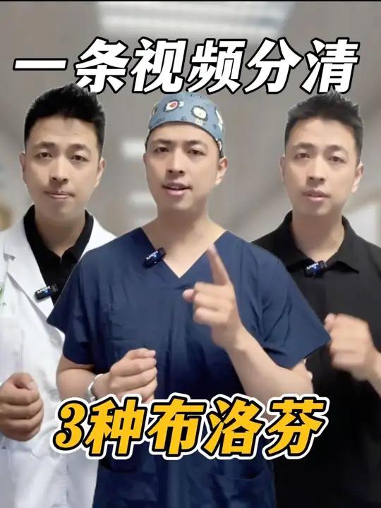 布洛芬到底应该怎么选?一条视频说明白!