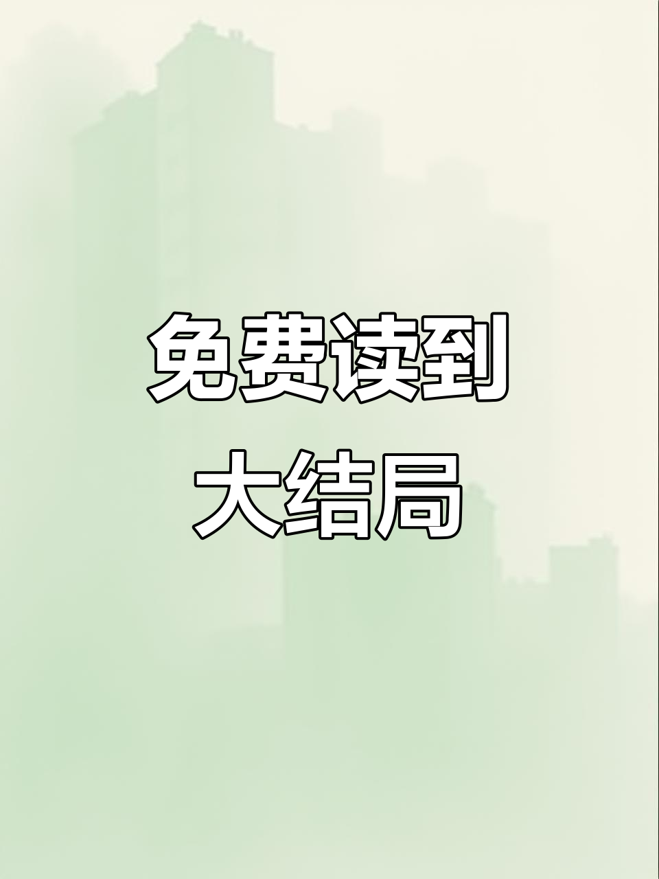 这本小说太精彩了,免费看大结局!
