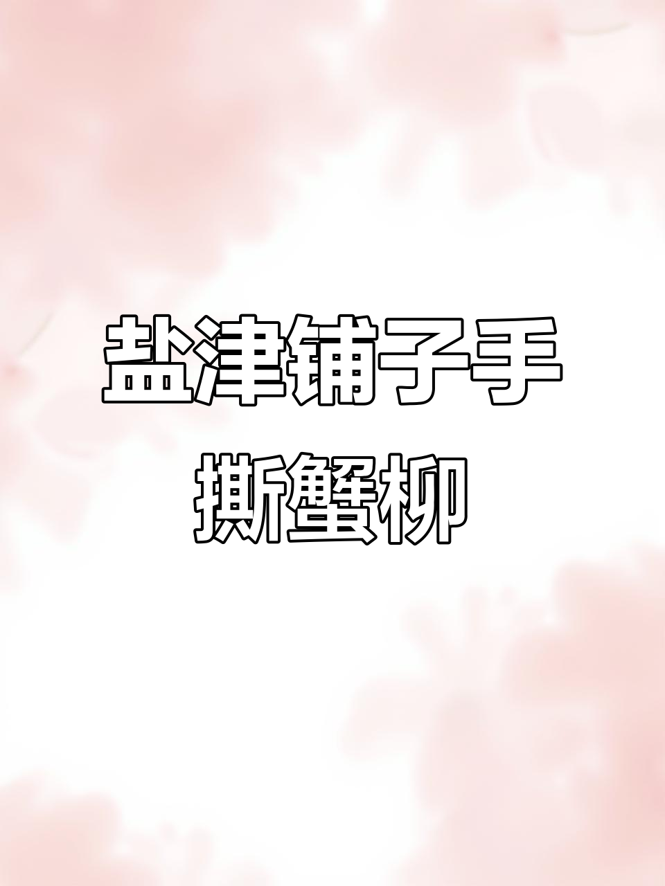 盐津铺子蟹柳棒,真有蟹肉!鲜嫩滑口让人停不下来