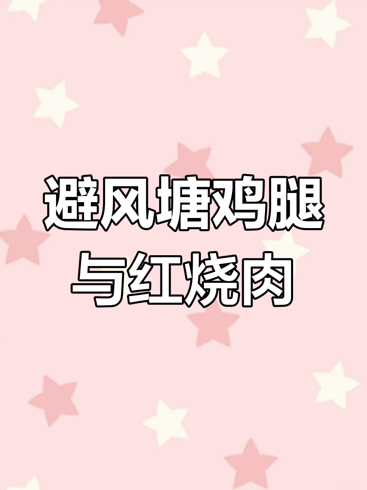 酥脆避风塘鸡腿,红烧肉入口即化,超满足!