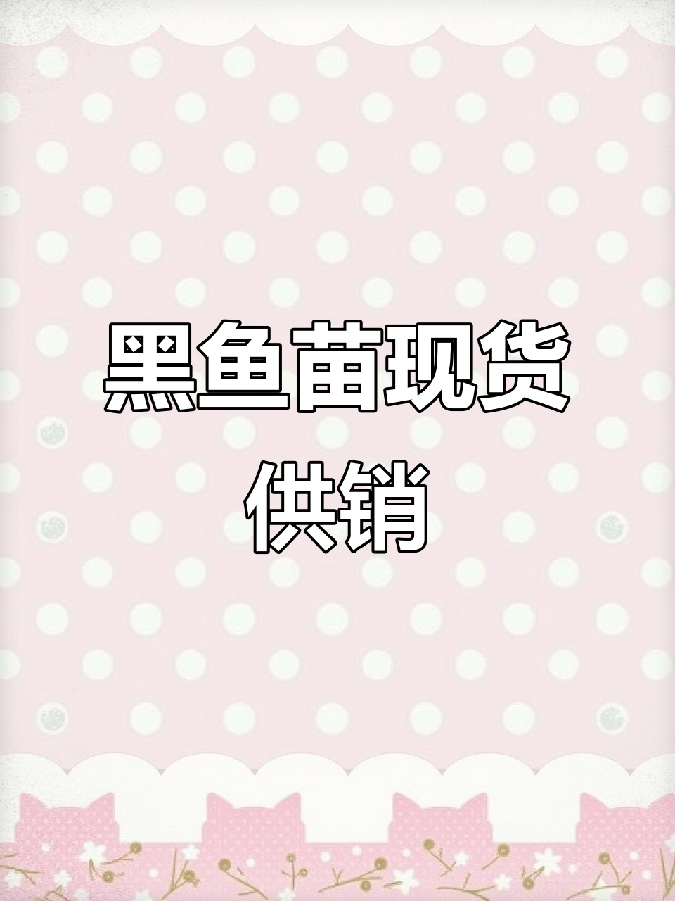 湖北楚梅兰小龙虾养殖基地，黑鱼苗现货供应
