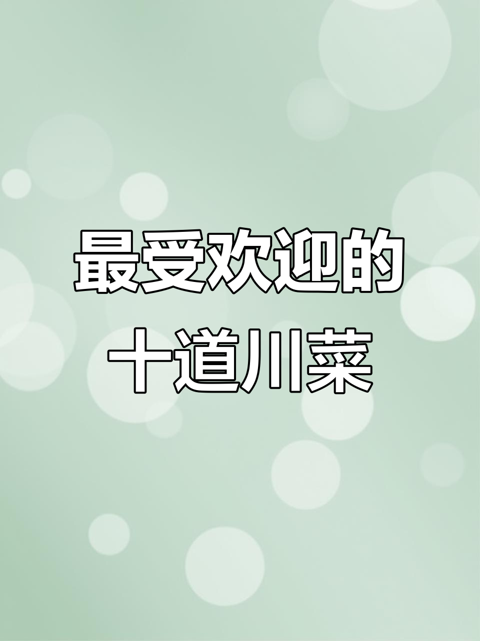 川菜十大经典美食大揭秘,麻辣鲜香一网打尽