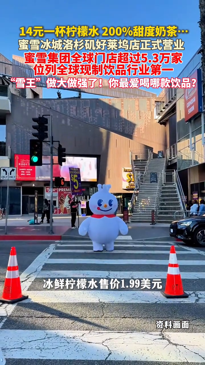 奶茶可选200%甜度！蜜雪冰城美国首店开业