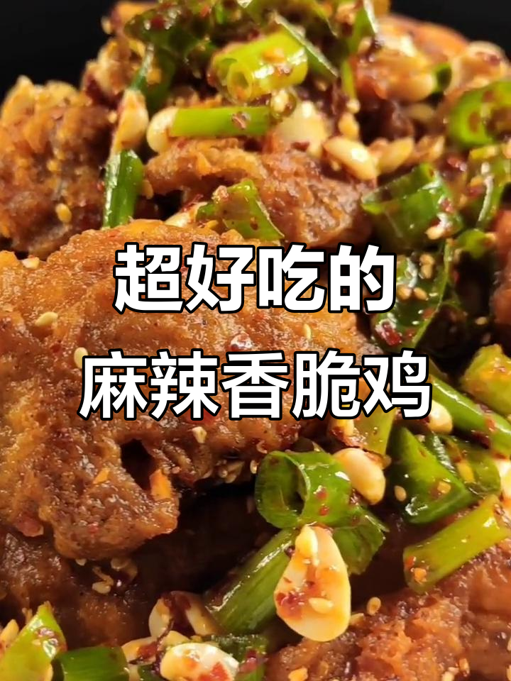 这款麻辣香酥鸡,大人小孩都爱吃,外焦里嫩超满足