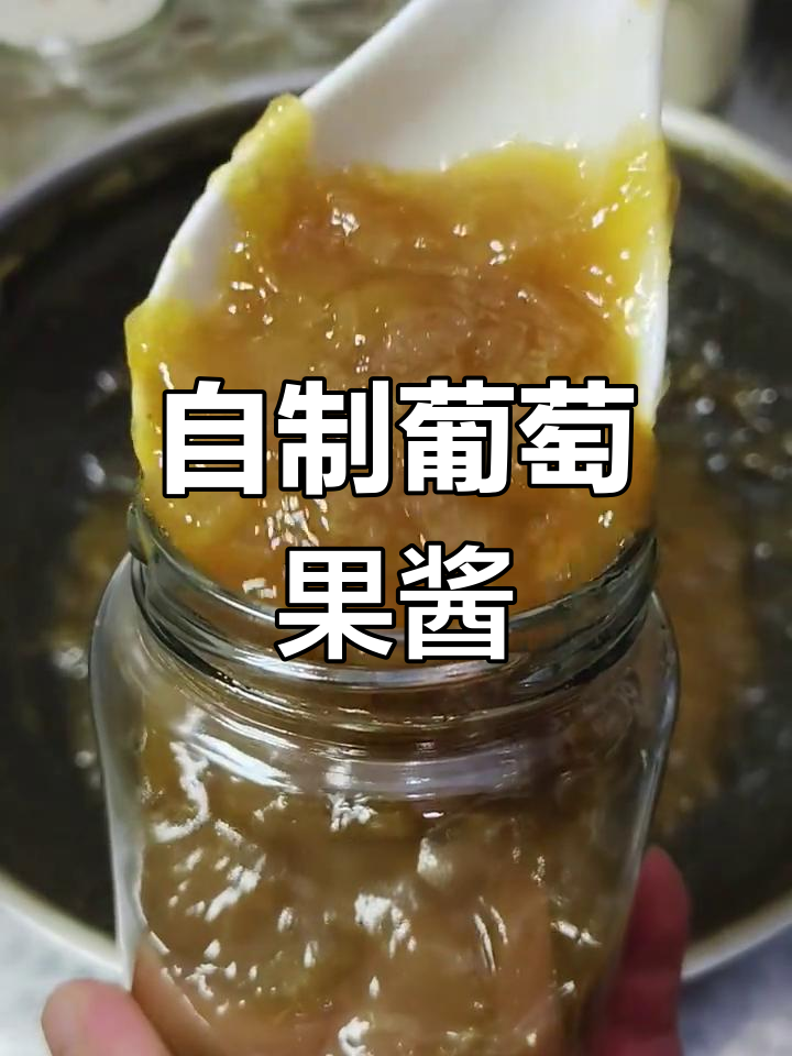 葡萄吃不完?教你做美味果酱,抹面包馒头都好吃