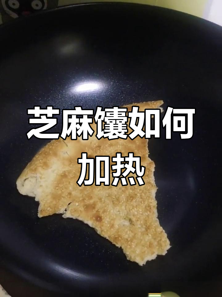 新疆芝麻馕的加热技巧