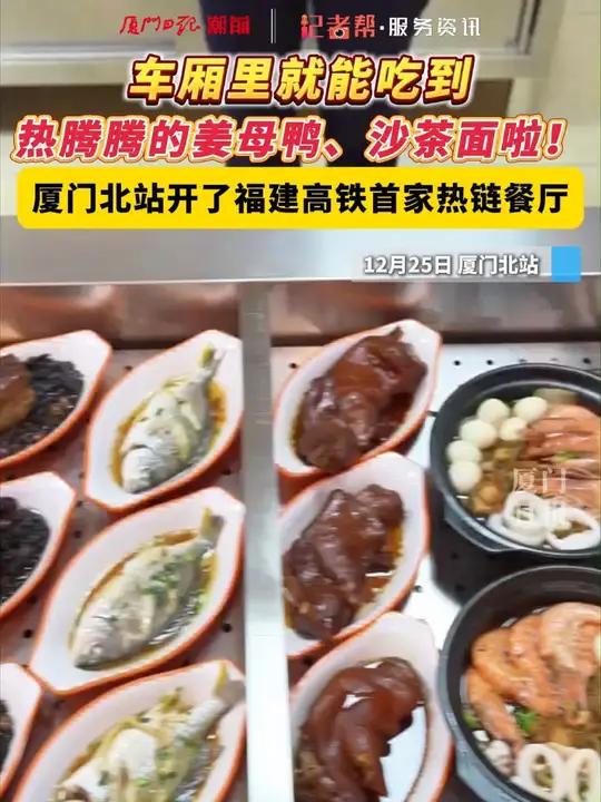 车厢里就能吃到热腾腾的姜母鸭、沙茶面啦!厦门北站开了福建高铁首家热链餐厅
