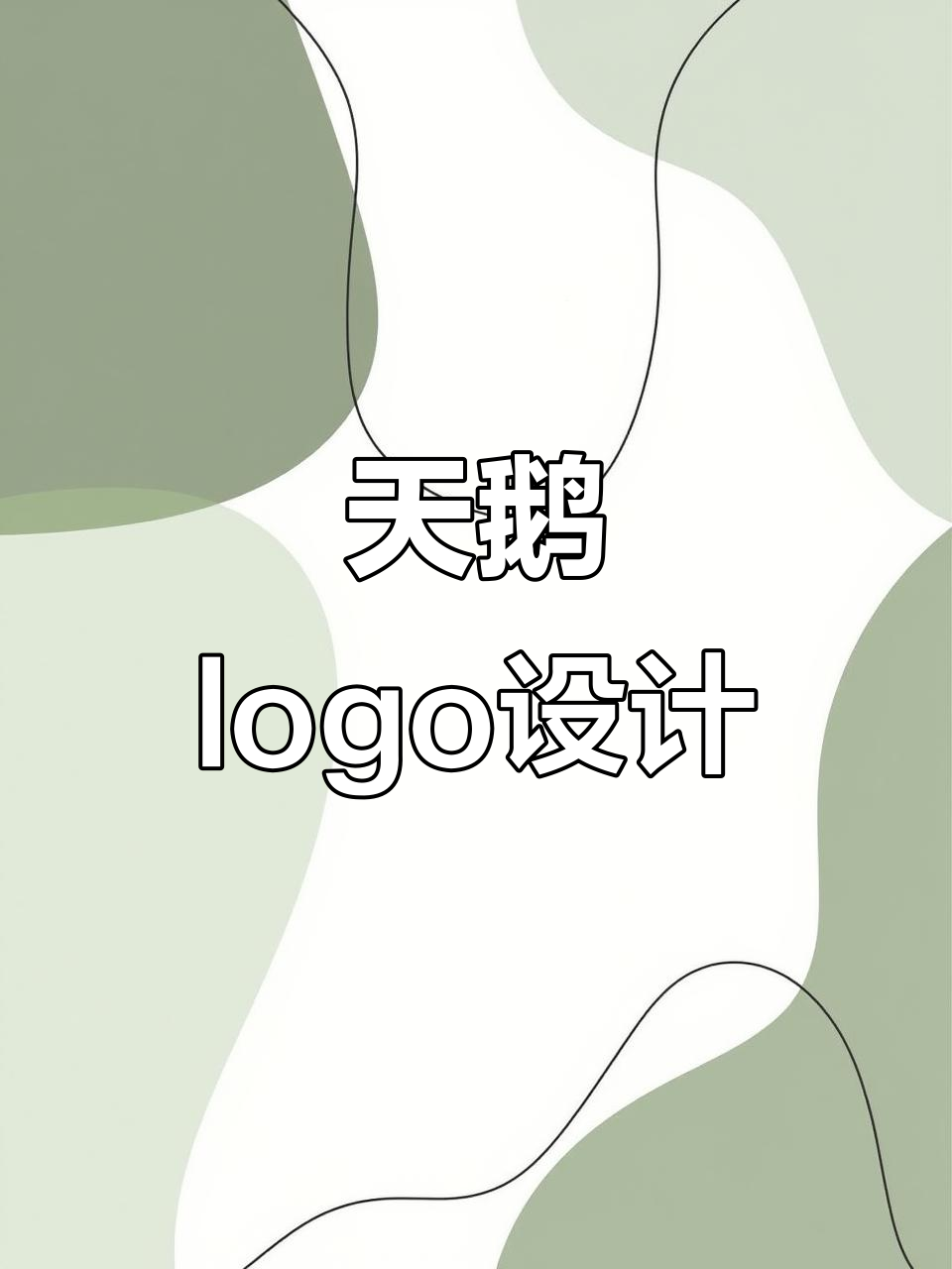 天鹅logo创意十足，巧妙融合各种元素，尽显独特魅力！