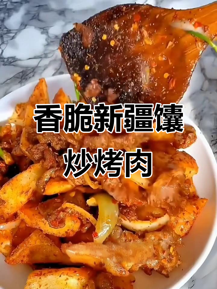新疆馕炒烤肉，外酥里嫩的完美搭配