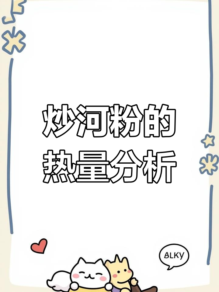 炒河粉热量大揭秘,减脂期能吃吗?