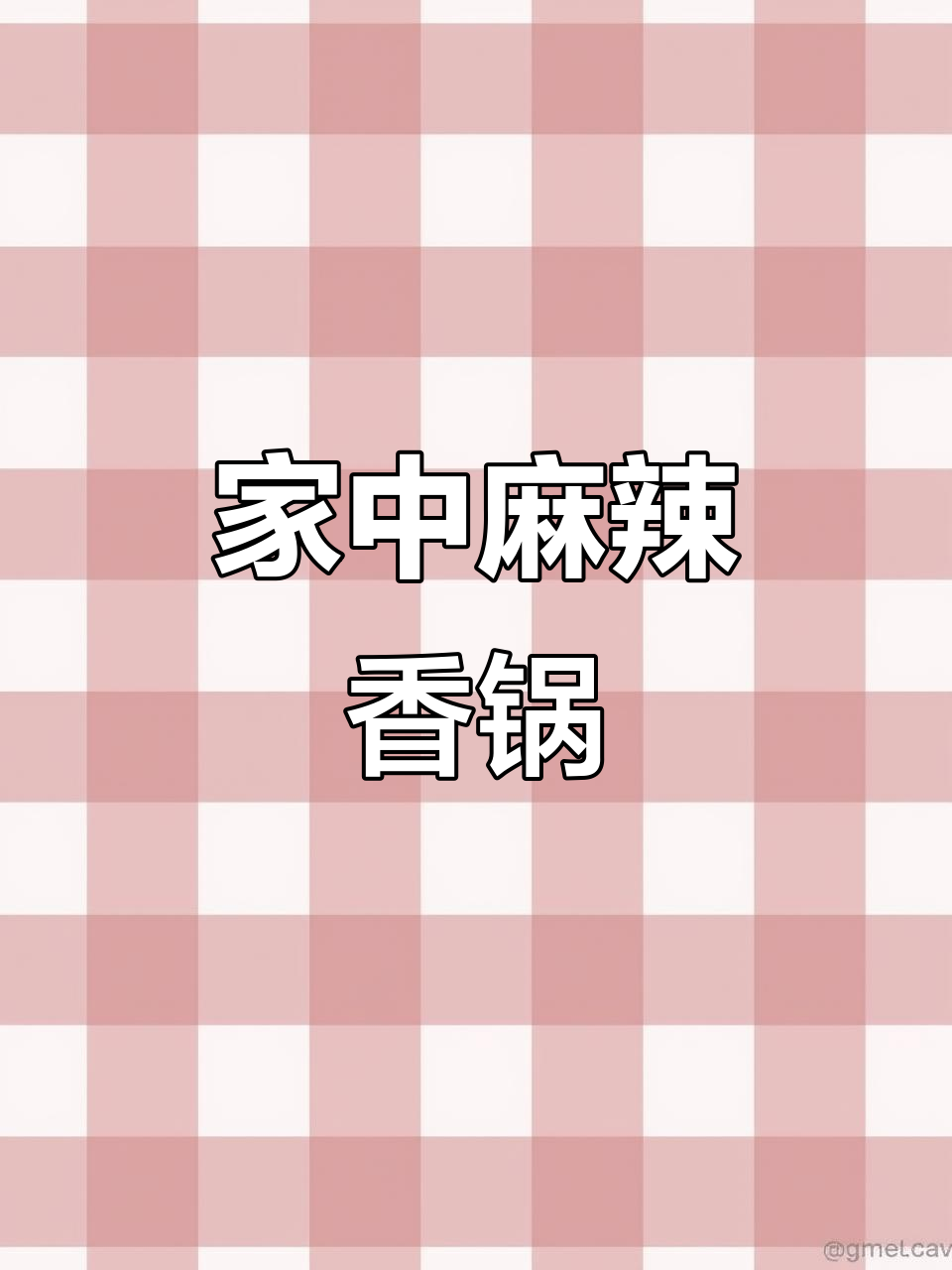 家里做的麻辣香锅,味道绝佳,家人一致好评!