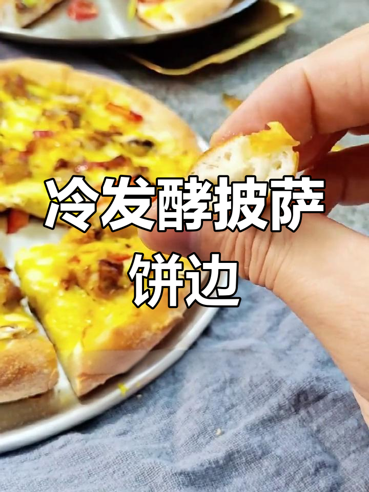 冷发酵披萨饼边为何如此软韧?