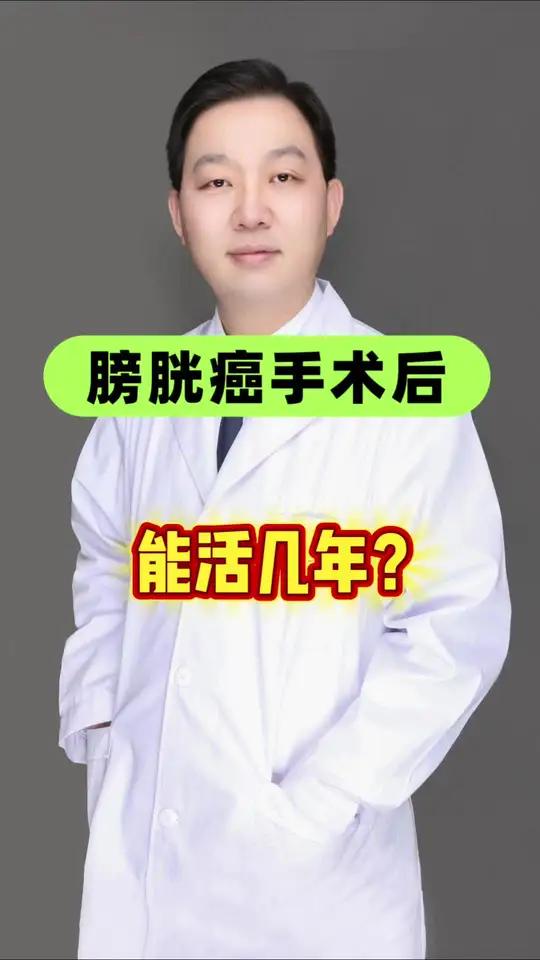 膀胱癌手术后能活几年?
