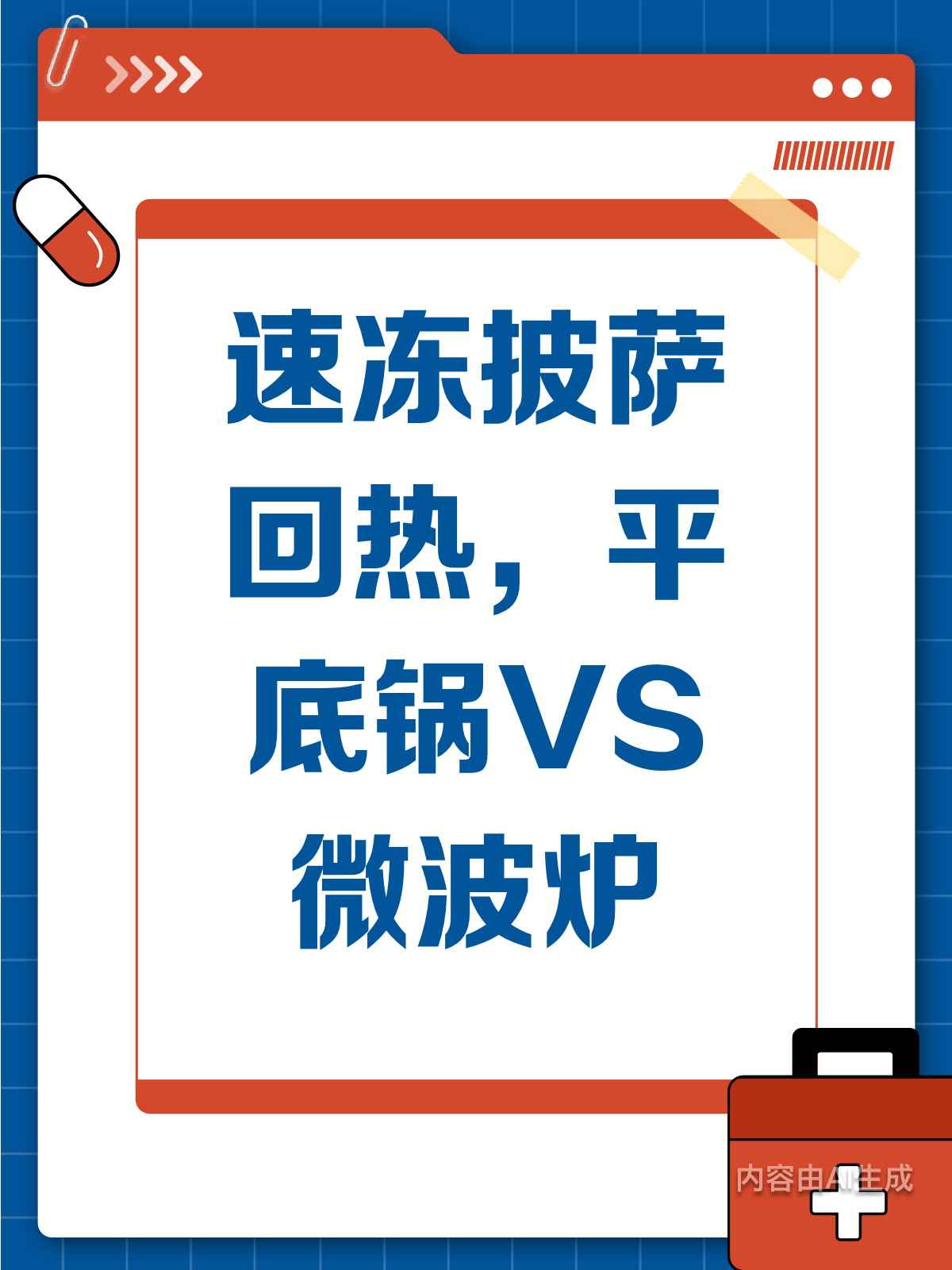 速冻披萨回热攻略!平底锅VS微波炉,哪个更脆?
