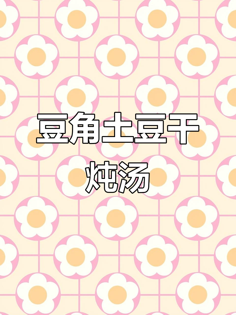 豆角炖土豆干,家常美味轻松做