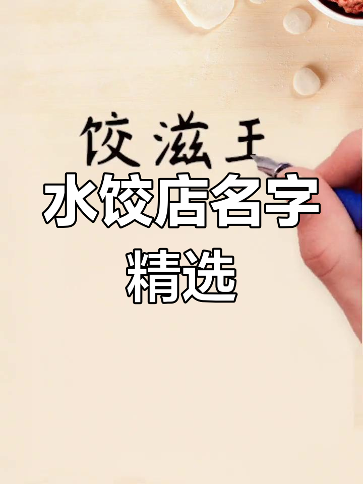 创意水饺店命名推荐