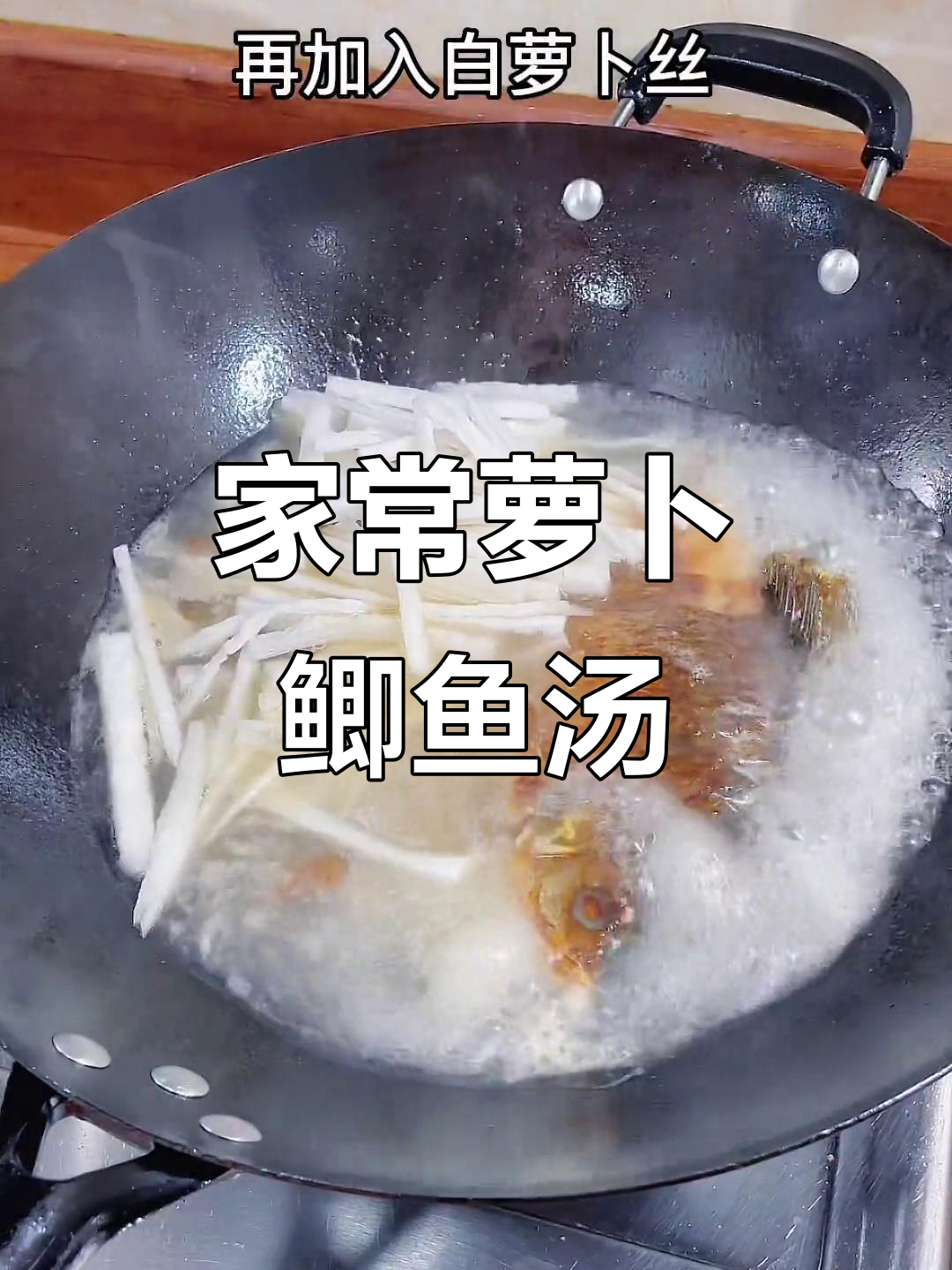 潮汕家常萝卜鲫鱼汤,鲜美又简单