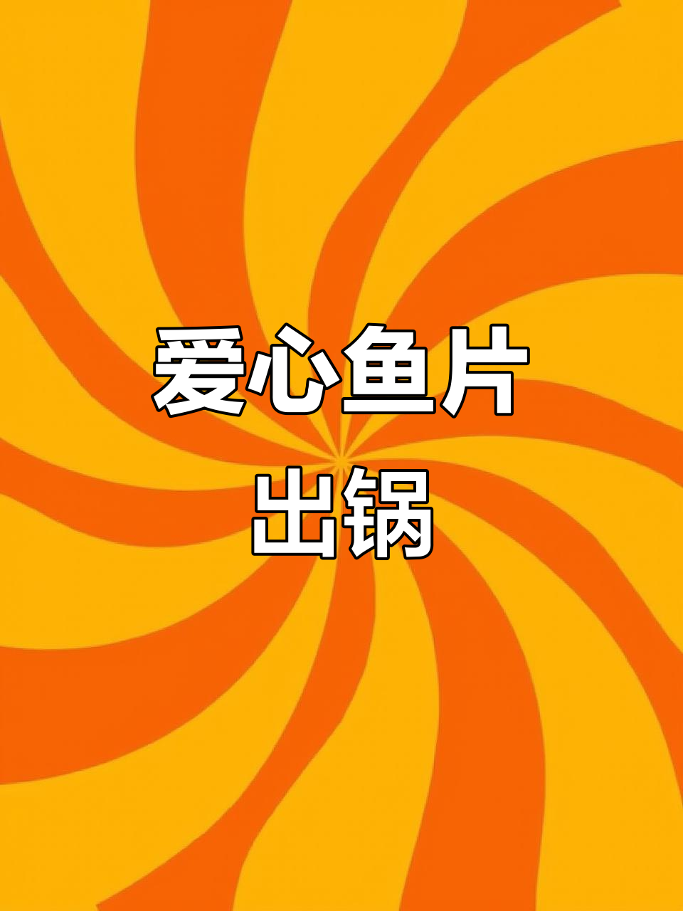 妈妈刀工不完美,但爱心鱼片超美味