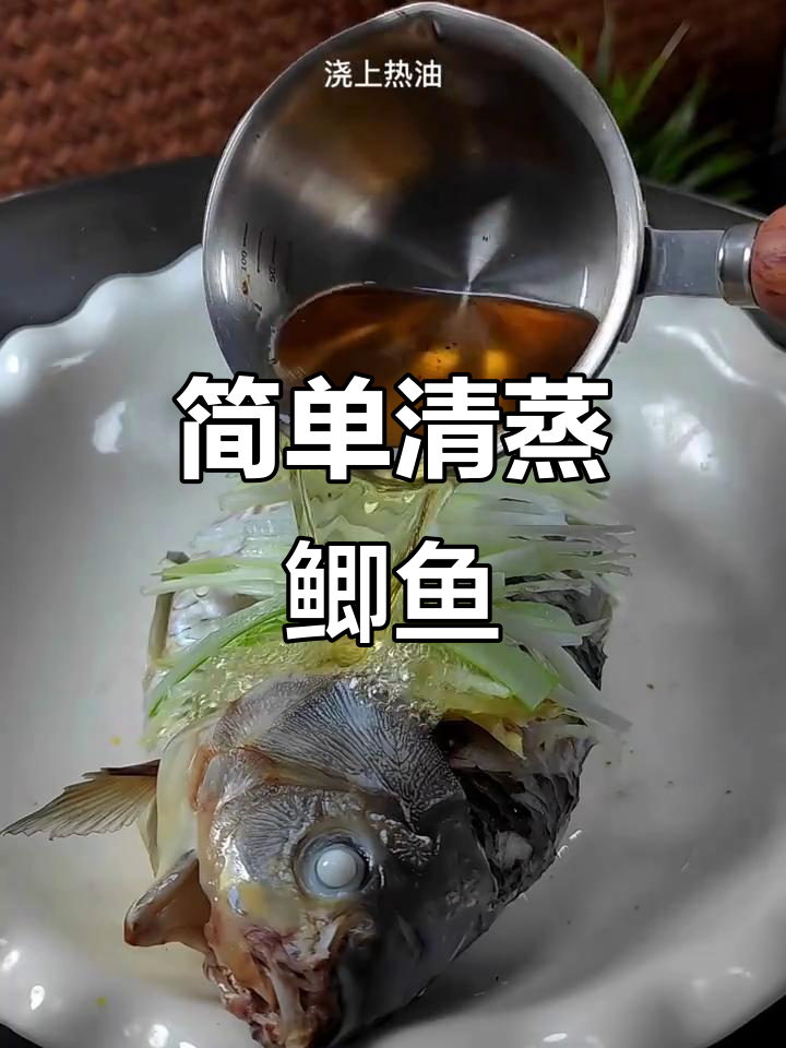清蒸鲫鱼,鲜嫩美味轻松做