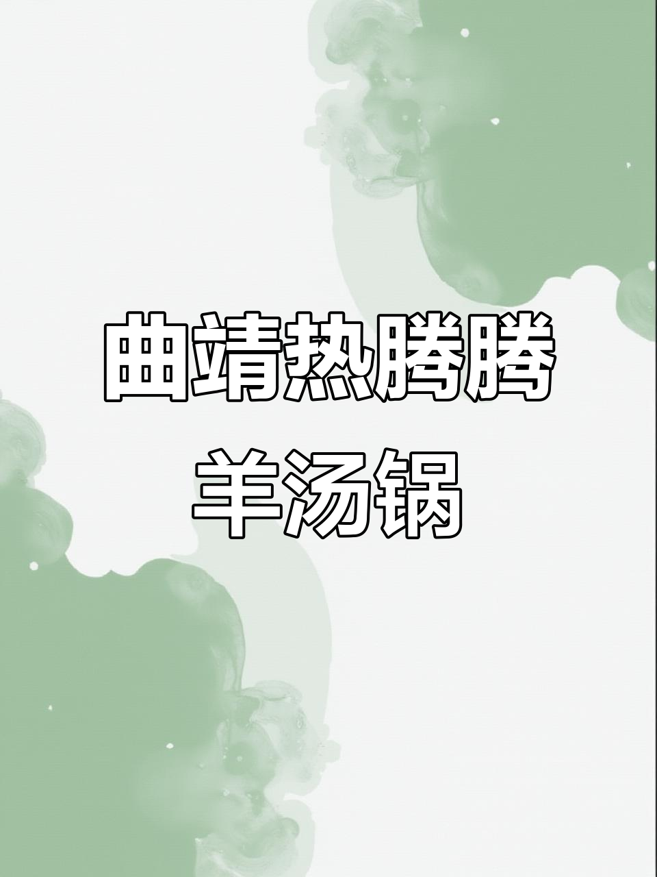 秋冬必吃羊汤锅,曲靖全羊宴超实惠