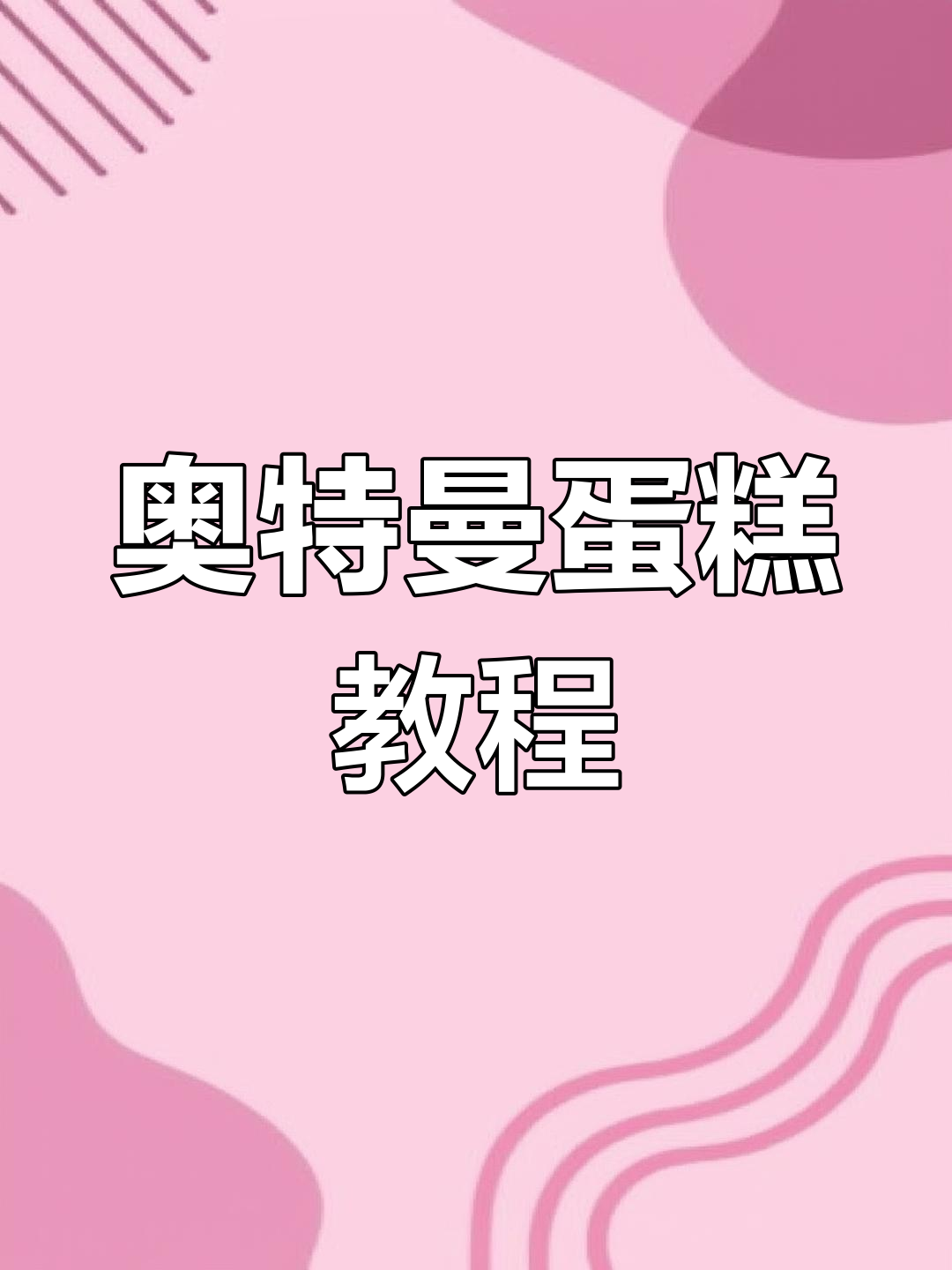 未来牌香烟,阳光下的新世界,奥特曼蛋糕等你来挑战