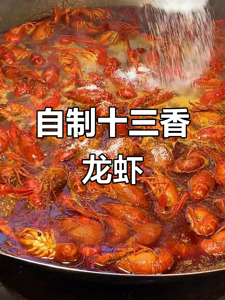 十三香小龙虾家常做法,麻辣鲜香让你停不下来
