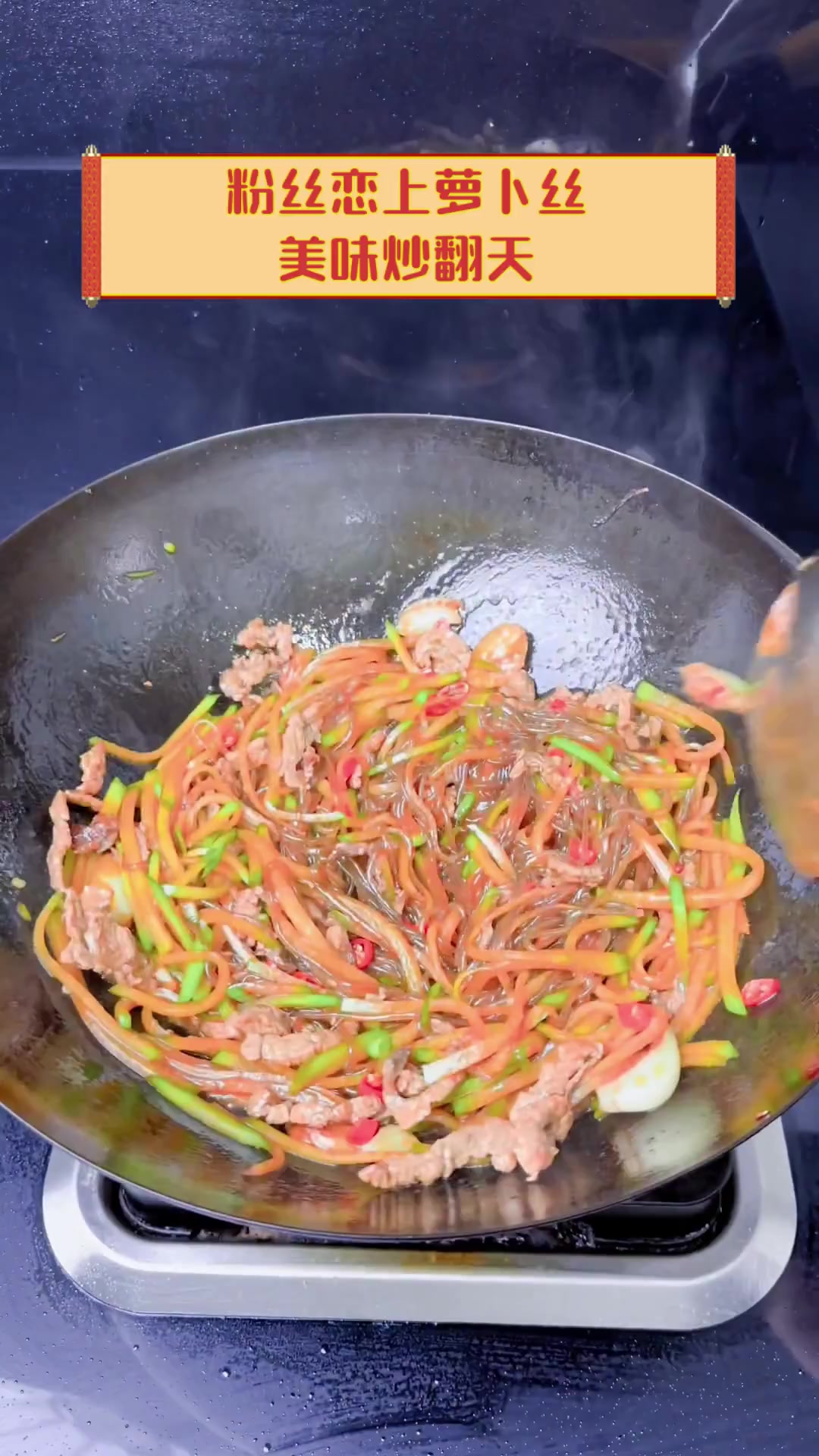 粉丝恋上萝卜丝,美味炒翻天