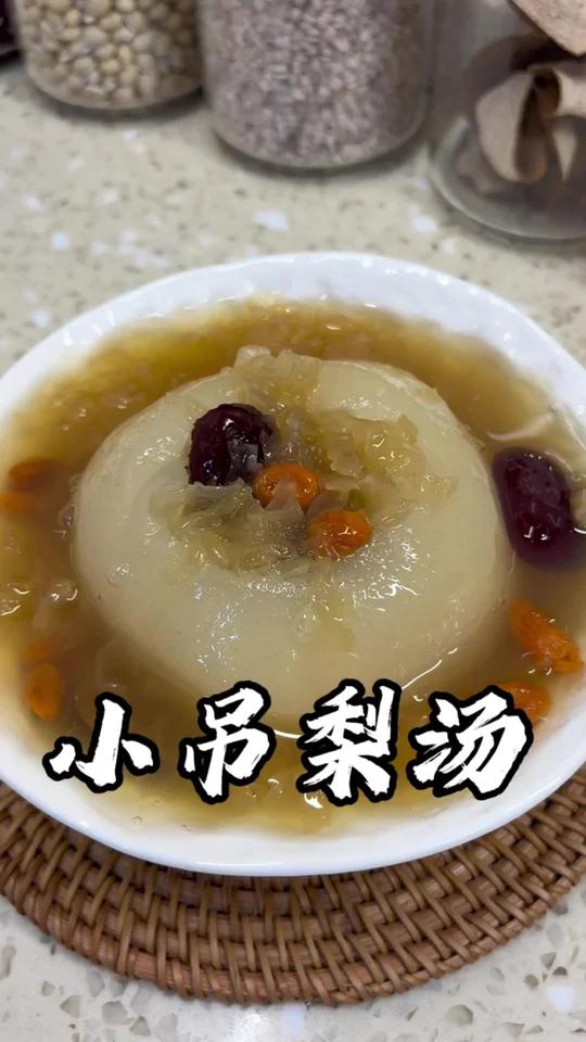 秋冬润肺 小吊梨汤