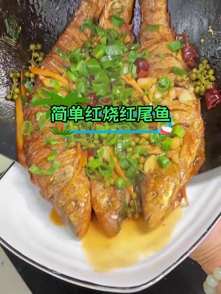 红尾鱼红烧做法,鲜美入味