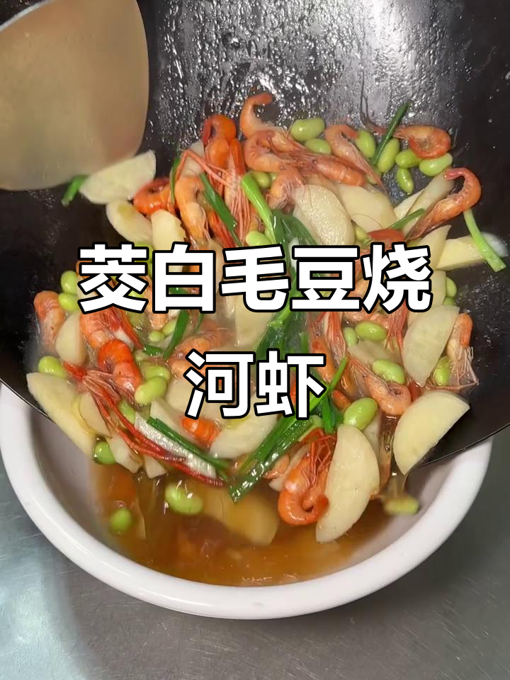 茭白毛豆炒河虾,鲜香十足!