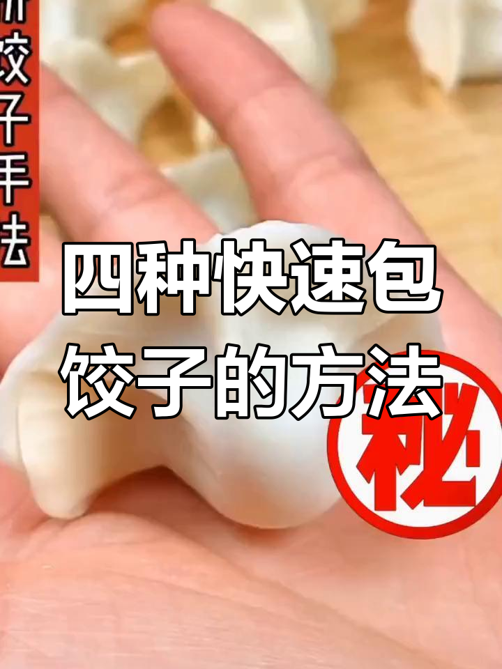 饺子包法全攻略,轻松学会四种技巧