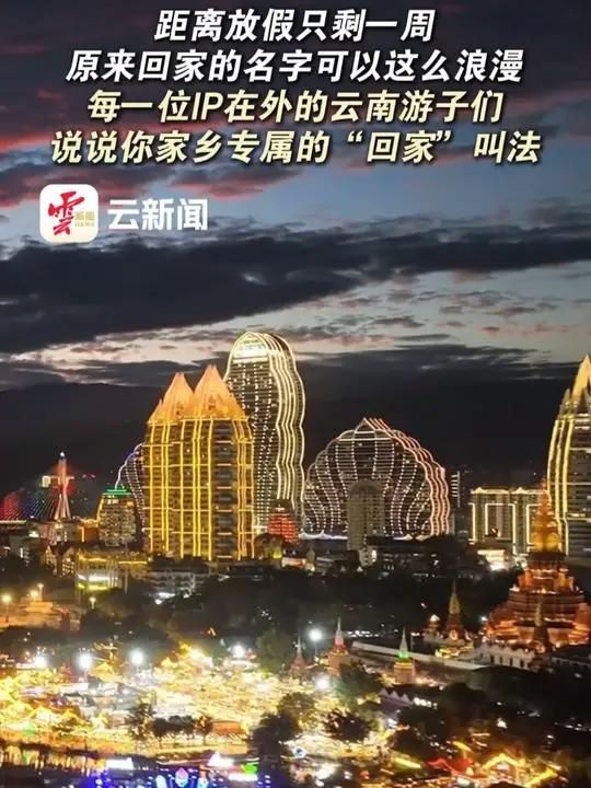 每一位IP在外的云南游子们 说说你家乡专属的“回家”叫法