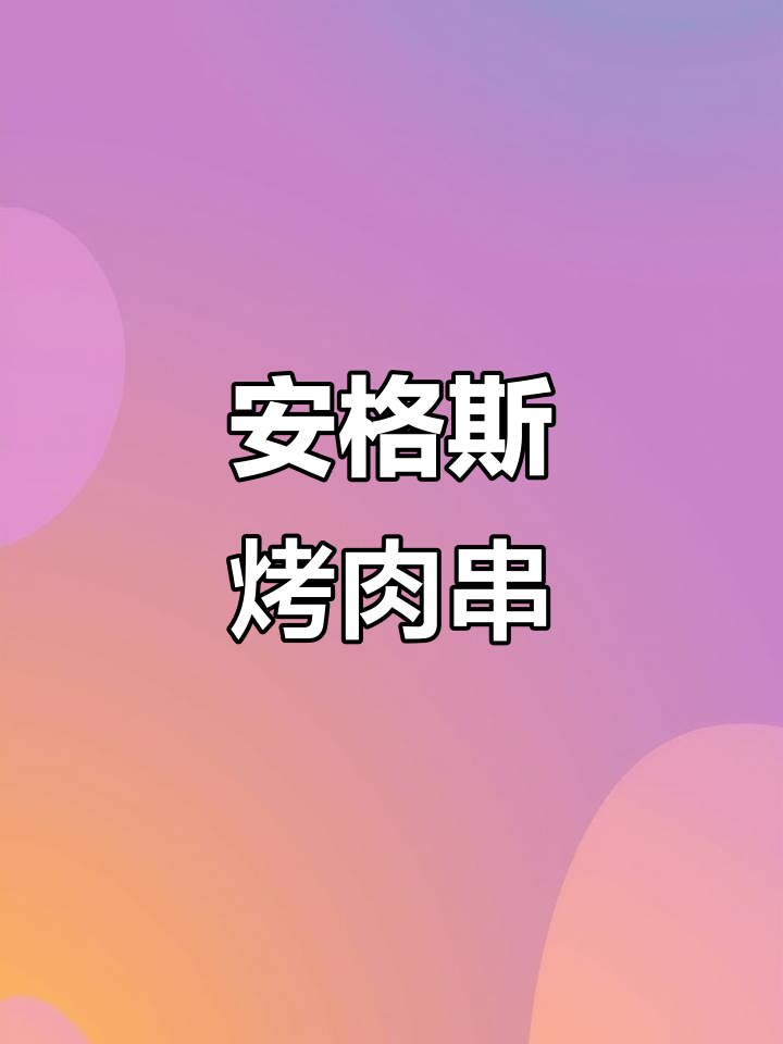 空气炸锅轻松做,安格斯牛肉串露营必备美味!