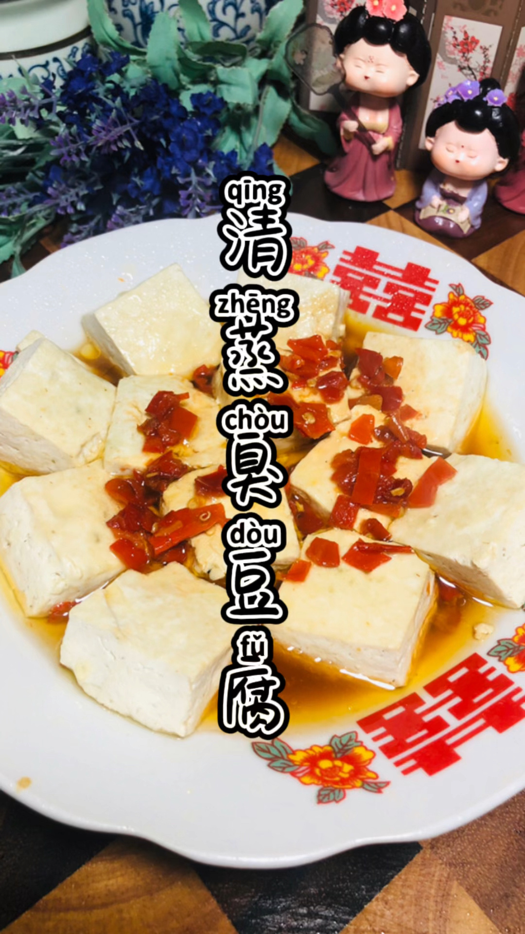 《上海话教做菜》清蒸臭豆腐