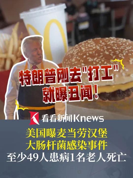 特朗普 刚去“打工”就曝丑闻 美国曝麦当劳汉堡大肠杆菌感染事件 1名老人死亡,初步认为污染